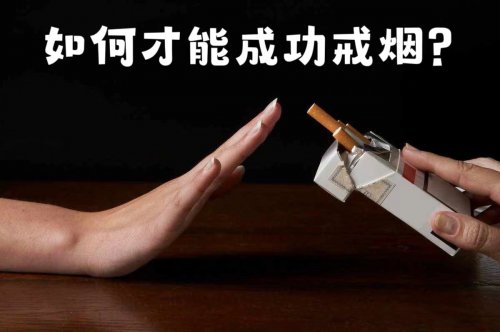 吸煙有害健康如何才能成功戒煙呢